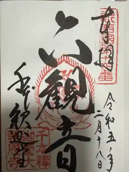 大報恩寺(千本釈迦堂)の御朱印