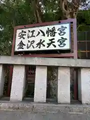 安江八幡宮(石川県)