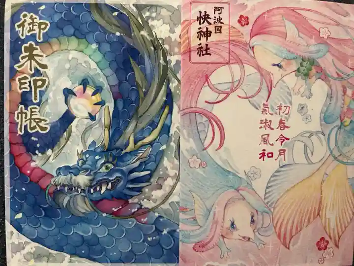 快神社(徳島県)