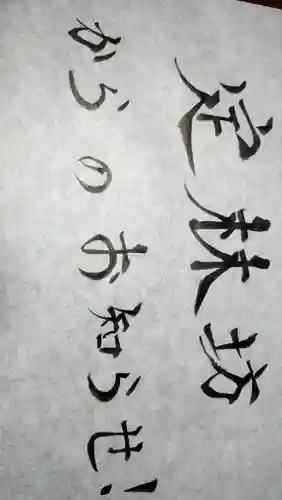 日蓮宗 総本山 塔頭 定林坊(じょうりんぼう)(山梨県)