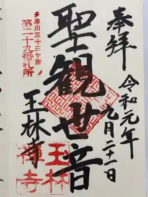 玉林寺の御朱印