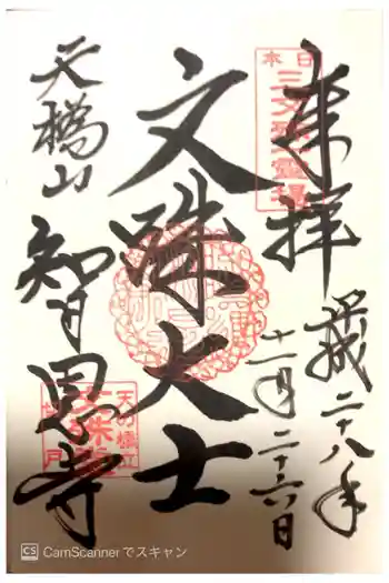 智恩寺の御朱印 2016年11月