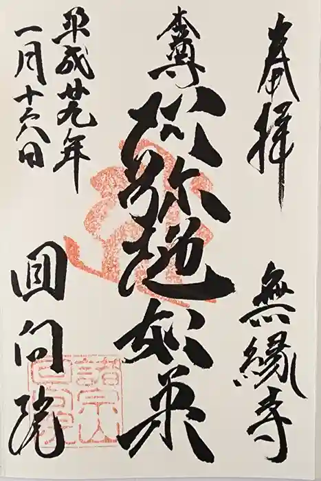 回向院の御朱印