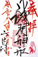 山中浅間神社の御朱印