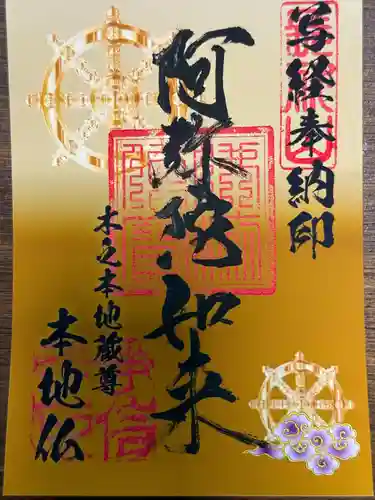 浄信寺の御朱印