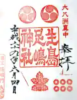生島足島神社の御朱印