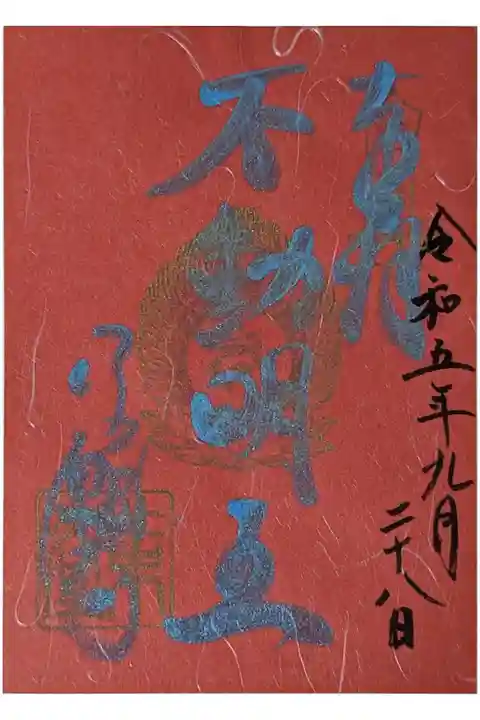 不動明王縁日御朱印