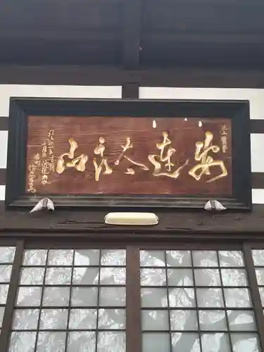 相応寺(福島県)