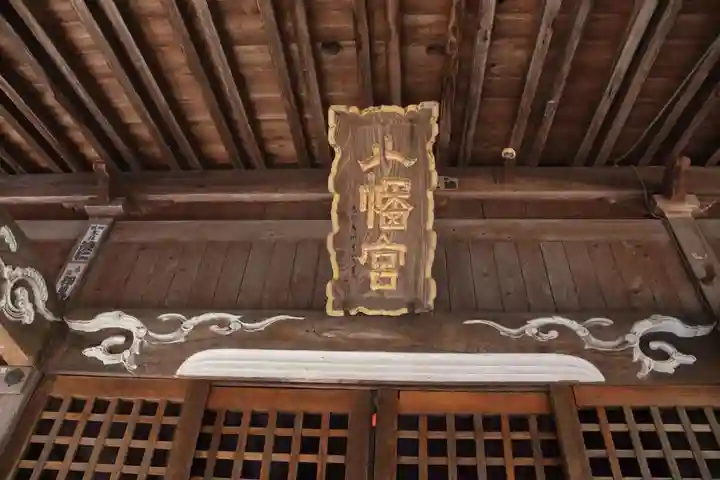 八幡神社の本殿・本堂