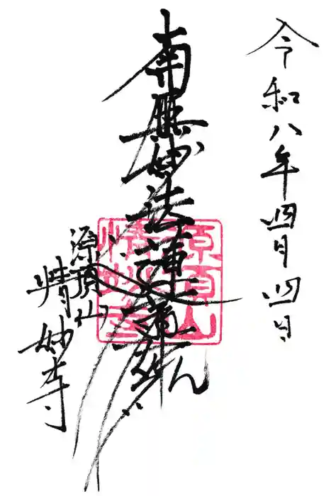 情妙寺の御朱印
