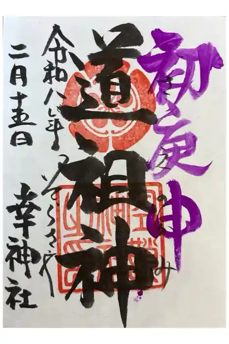 空鞘稲生神社の御朱印