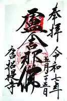 唐招提寺の御朱印