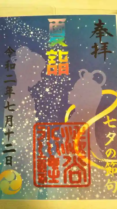 渋谷氷川神社の御朱印