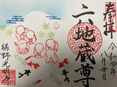7月・8月限定御朱印
『六地蔵様と青紅葉と眺望の富士山』