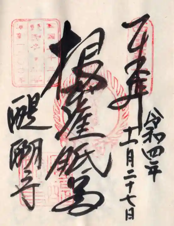 醍醐寺(上醍醐)の御朱印