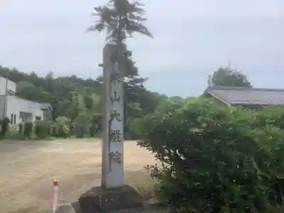 大厳院(愛知県)