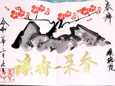 令和2年2月 半月だけ特別公開されていた時にいただいた限定御朱印です