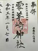 零羊崎神社の御朱印