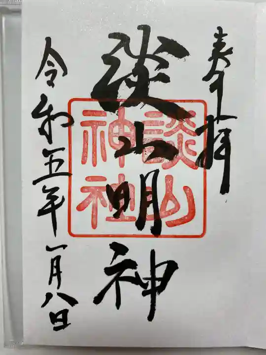 大和七福八宝めぐりで訪れいただいた
本殿⛩御祭神 藤原鎌足公🙏
直書きでいただきました😊
