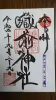 蔵前神社の御朱印