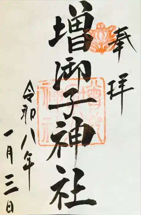 増御子神社の御朱印