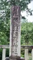 上杉神社(山形県)