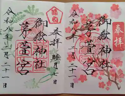 御嶽神社茅萱宮の御朱印