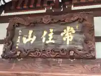 法立寺の本殿・本堂