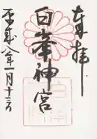 白峯神宮の御朱印