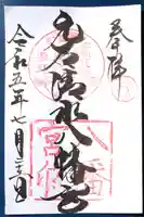 元石清水八幡神社の御朱印