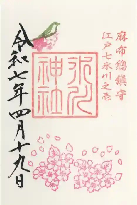 麻布氷川神社の御朱印