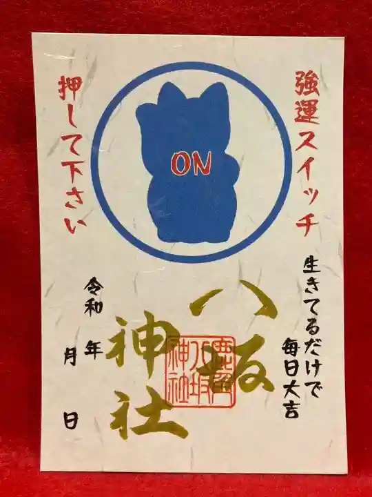 鹿角八坂神社の御朱印