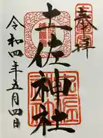 土佐神社(高知県)