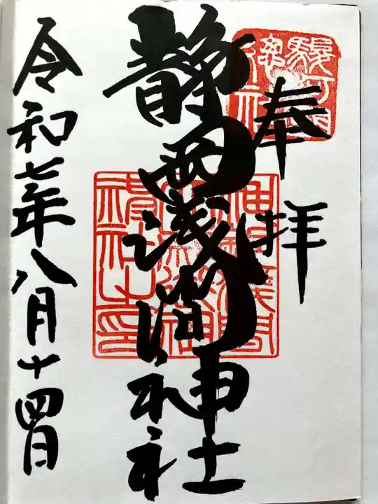 静岡浅間神社の御朱印