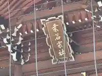桑名宗社(春日神社)のその他建物