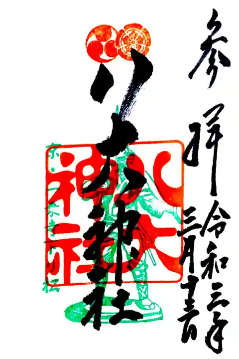 京都府の八大神社の御朱印です。