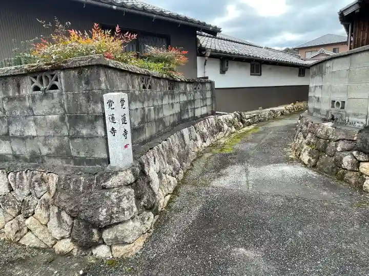 覚蓮寺(滋賀県)