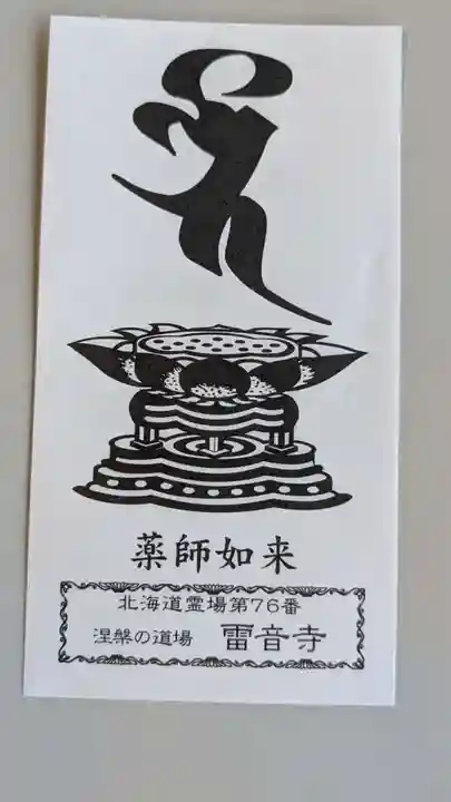 雷音寺の授与品その他