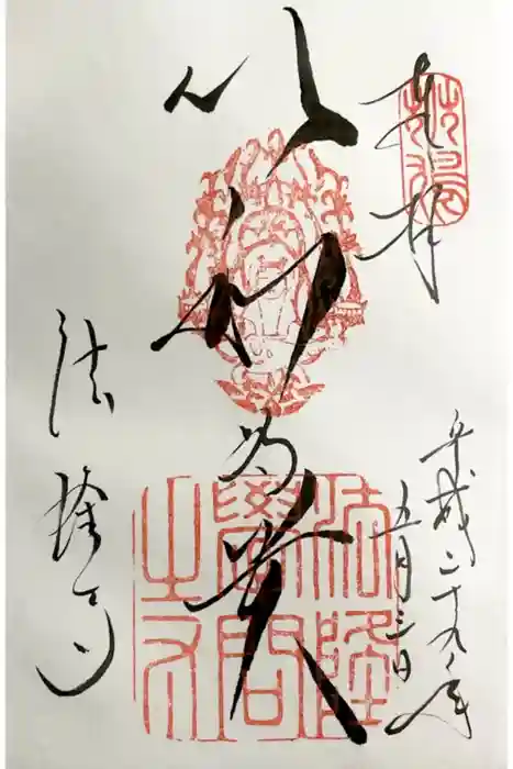 法隆寺の御朱印