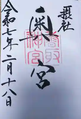 香取神宮奥宮の御朱印