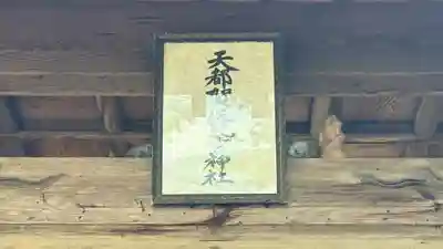 天都賀佐比古神社(徳島県)