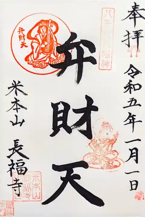 令和5年 通年御朱印 八千代八福神『弁財天』