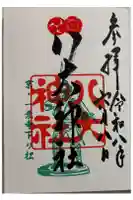 八大神社の御朱印