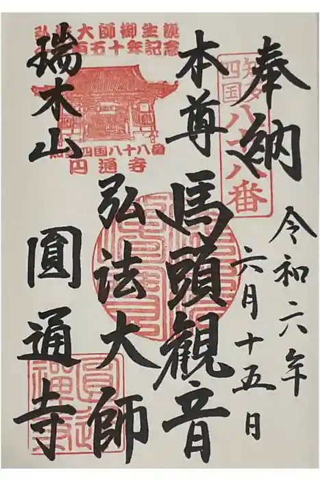 円通寺の御朱印