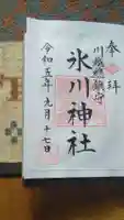川越氷川神社の御朱印