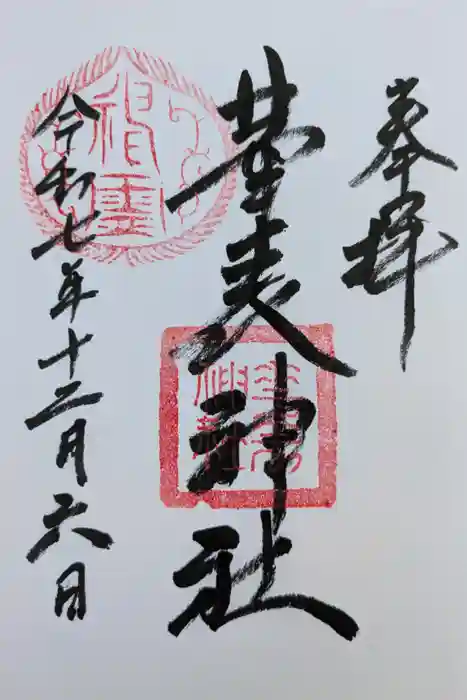 華表神社の御朱印