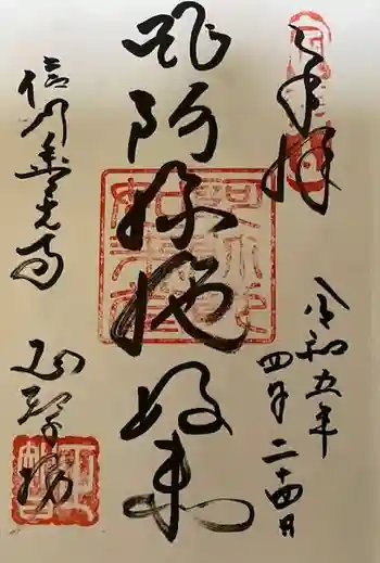 正智坊の御朱印 2023年04月