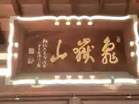 天聖寺のその他建物