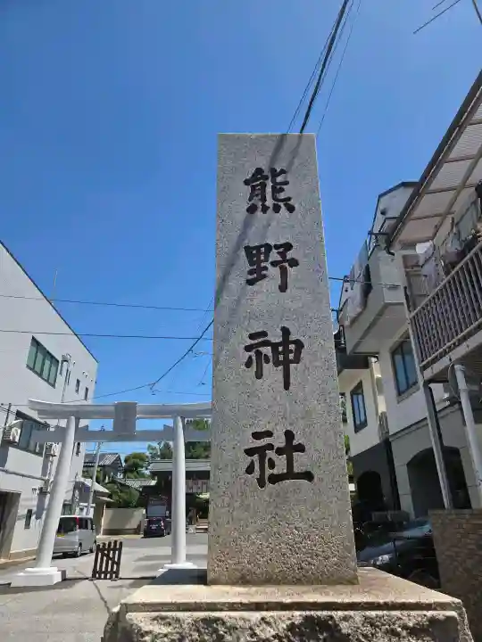 五方山熊野神社(東京都)