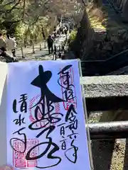 清水寺の御朱印